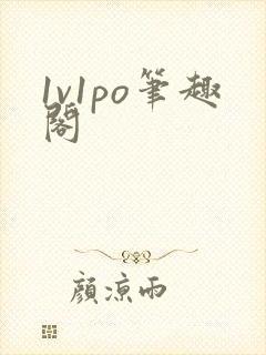 1v1po笔趣阁