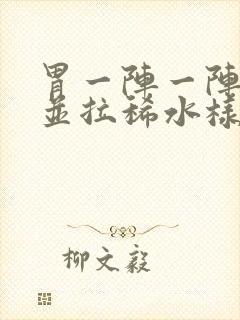 胃一阵一阵绞痛并拉稀水样发烧