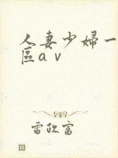 人妻少妇一区二区aⅴ