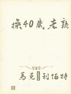 操40岁老熟女