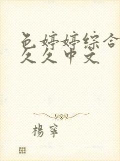 色婷婷综合久久久久中文