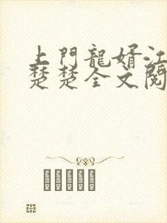 上门龙婿江辰唐楚楚全文阅读