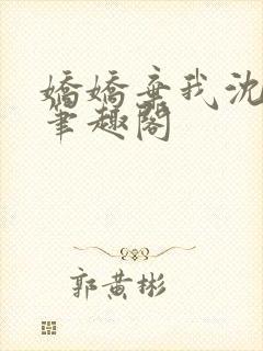 娇娇弃我沈棠 笔趣阁封面