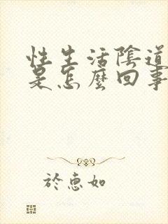 性生活阴道干燥是怎么回事?