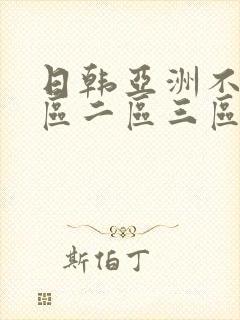日韩亚洲不卡一区二区三区在线播放