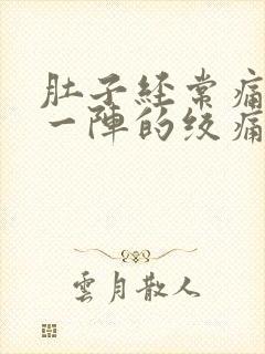 肚子经常痛一阵一阵的绞痛