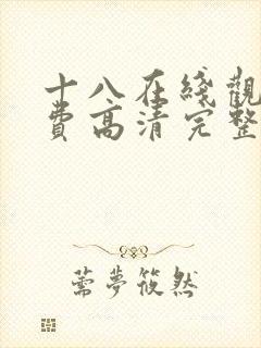 十八在线观看免费高清完整版电视剧