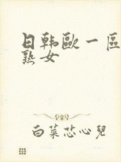 日韩欧一区二区熟女封面