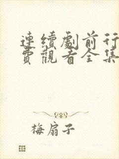 连续剧前行者免费观看全集高清