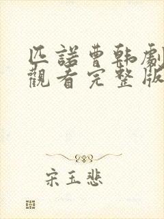 匹诺曹韩剧免费观看完整版高清