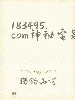 183495.com神秘电影