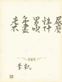 老年男性尿频尿不尽吃什么药