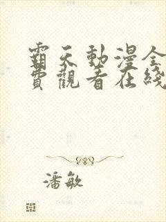 霸天动漫全集免费观看在线观看