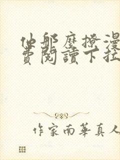 他那么撩漫画免费阅读下拉式奇漫屋封面