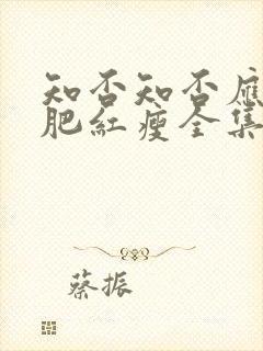 知否知否应是绿肥红瘦全集免费观看56剧场