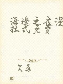 海边之夜漫画下拉式免费