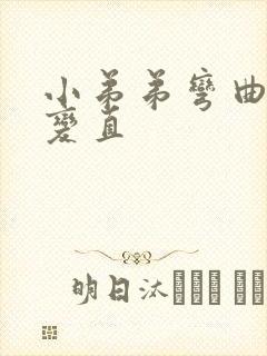 小弟弟弯曲怎么变直