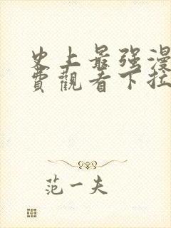 史上最强漫画免费观看下拉式六漫画