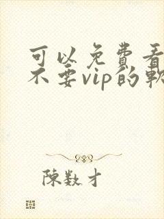 可以免费看视频不要vip的软件