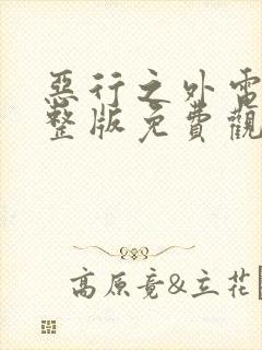 恶行之外电影完整版免费观看高清