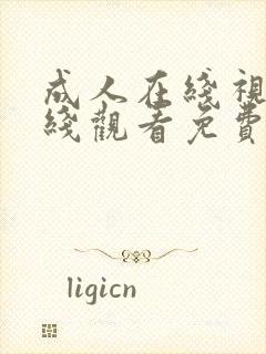 成人在线视频在线观看免费