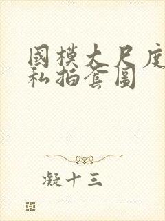 国模大尺度人体私拍套图