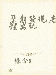 孕期发现老公身体出轨