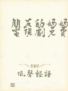 朋友的妈妈韩剧电视剧免费观看