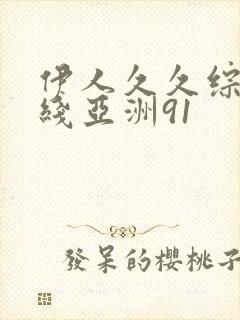 伊人久久综在合线亚洲91