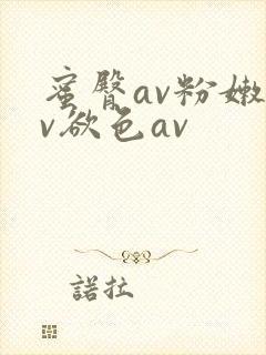 蜜臀av粉嫩av欲色av