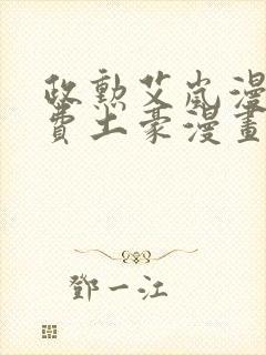 政勋艾岚漫画免费土豪漫画