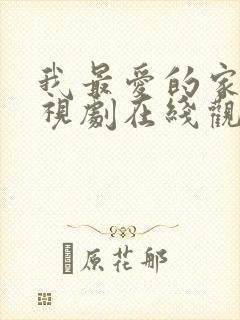 我最爱的家人电视剧在线观看免费封面