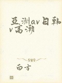 亚洲av日韩av高潮封面
