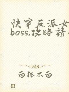 快穿反派女配:boss,攻略请小心