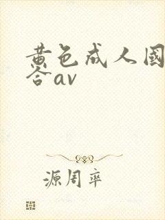 黄色成人国产综合av