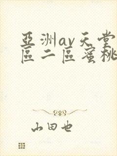 亚洲av天堂一区二区蜜桃封面