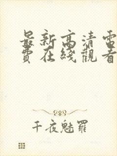 最新高清电影免费在线观看