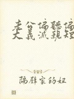 老公偏听偏信我大义灭亲短剧免费观看