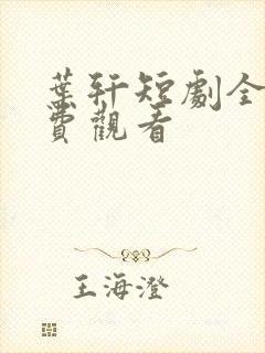 叶轩短剧全集免费观看封面