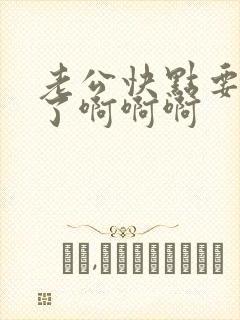 老公快点要高潮了啊啊啊