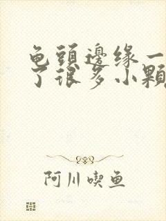 龟头边缘一圈长了很多小颗粒