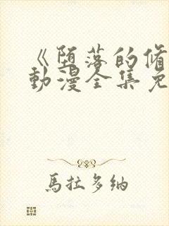 《堕落的修女》动漫全集免费观看在