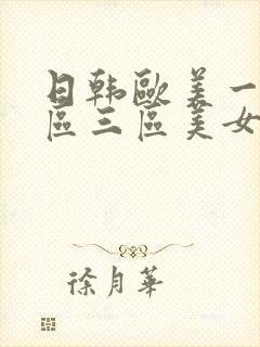 日韩欧美一区二区三区美女视频