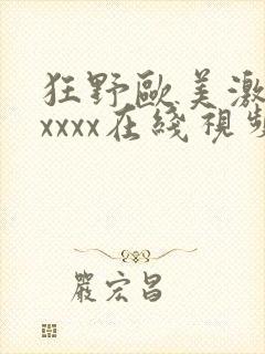 狂野欧美激情性xxxx在线视频