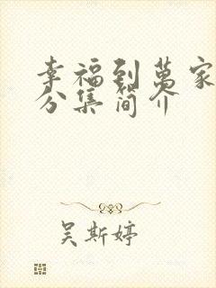 幸福到万家剧情分集简介封面