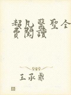 超凡医圣全文免费阅读