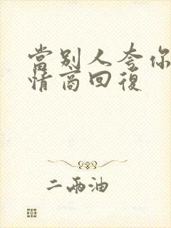 当别人夸你时高情商回复