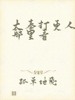 大奉打更人 在哪里看