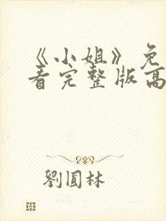 《小姐》免费观看完整版高清