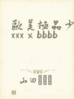 欧美极品少妇xxxxⅹbbbb